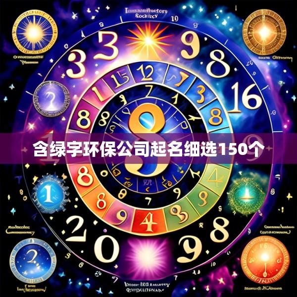 含绿字环保公司起名细选150个