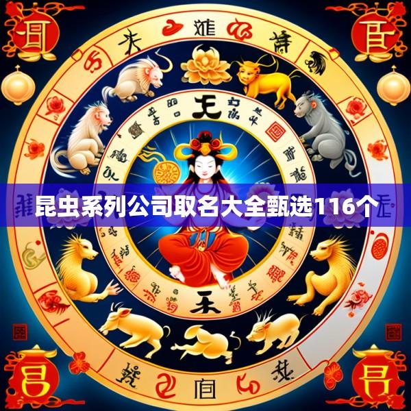 昆虫系列公司取名大全甄选116个