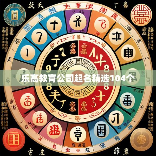 乐高教育公司起名精选104个