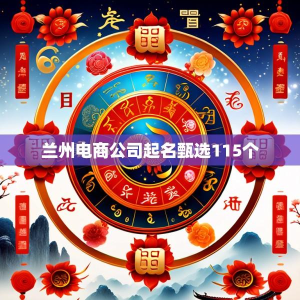 兰州电商公司起名甄选115个