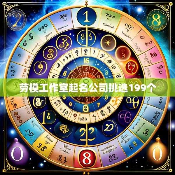 劳模工作室起名公司挑选199个