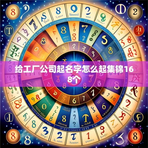 给工厂公司起名字怎么起集锦168个