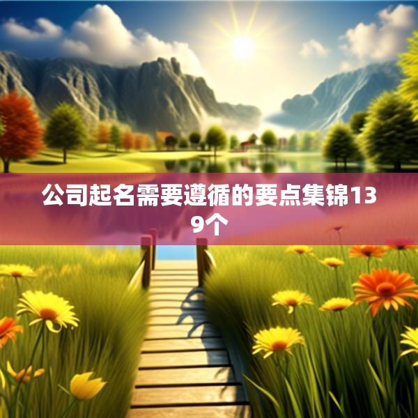 公司起名需要遵循的要点集锦139个