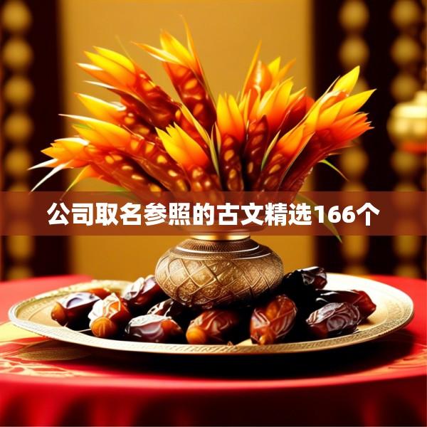 公司取名参照的古文精选166个