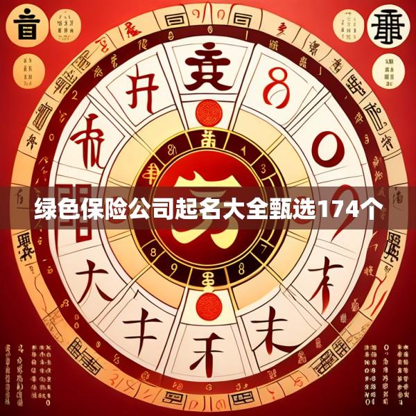 绿色保险公司起名大全甄选174个