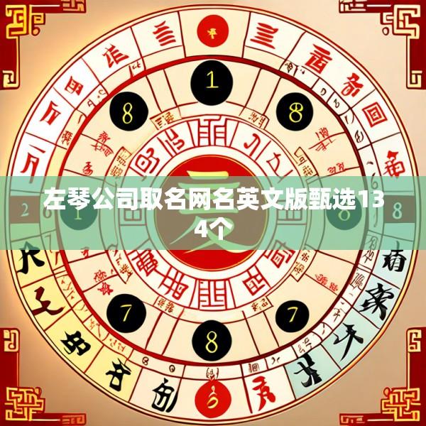 左琴公司取名网名英文版甄选134个