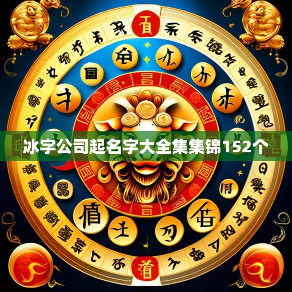 冰字公司起名字大全集集锦152个