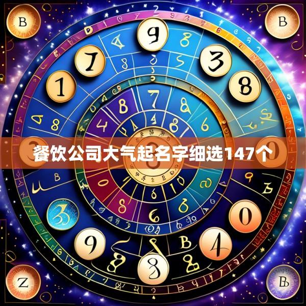 餐饮公司大气起名字细选147个