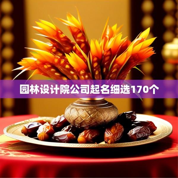 园林设计院公司起名细选170个