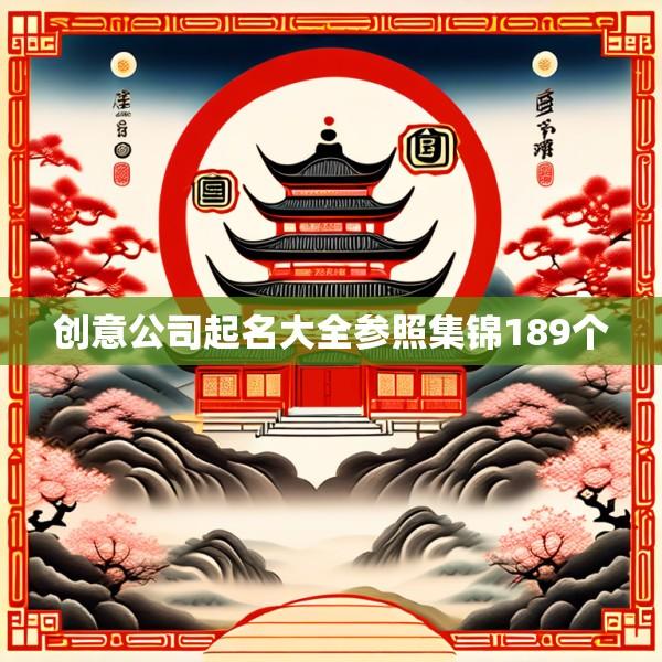 创意公司起名大全参照集锦189个