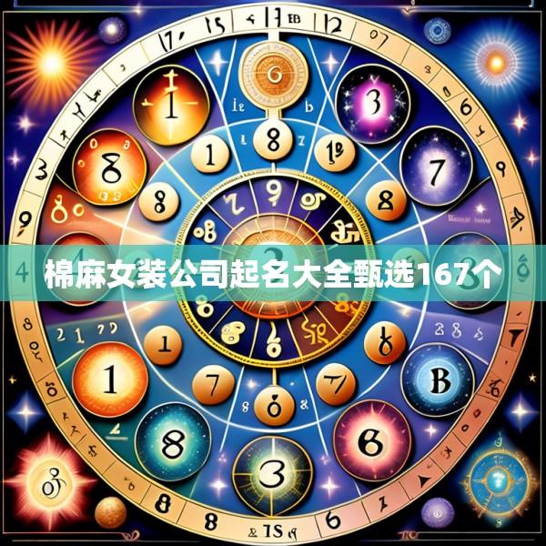 棉麻女装公司起名大全甄选167个