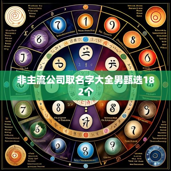 非主流公司取名字大全男甄选182个