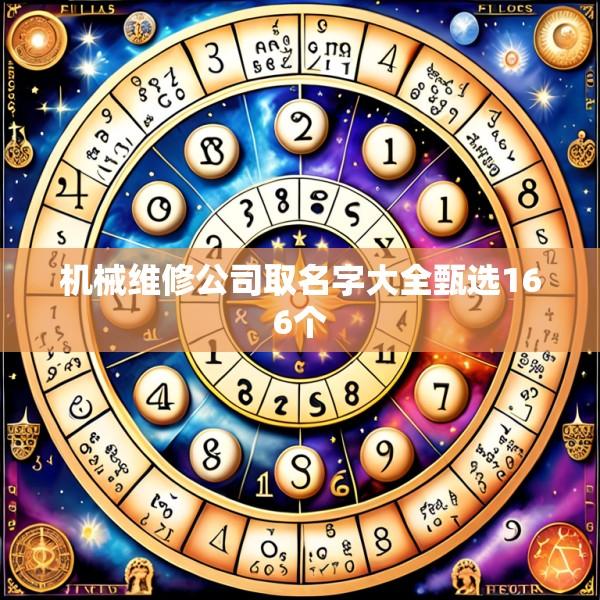 机械维修公司取名字大全甄选166个