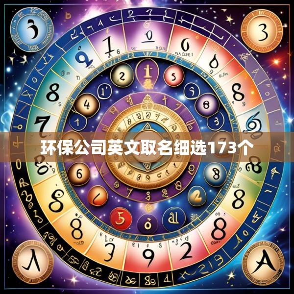 环保公司英文取名细选173个