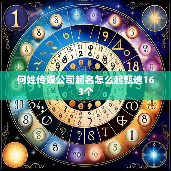 何姓传媒公司起名怎么起甄选163个