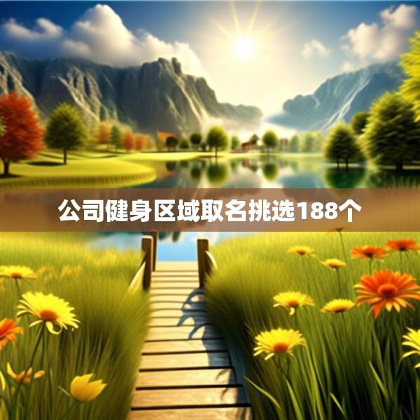 公司健身区域取名挑选188个