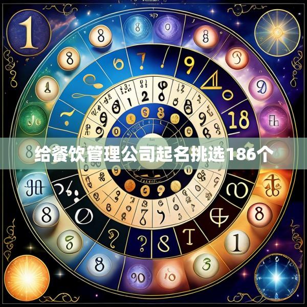 给餐饮管理公司起名挑选186个