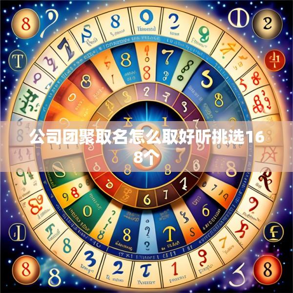 公司团聚取名怎么取好听挑选168个