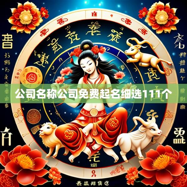 公司名称公司免费起名细选111个