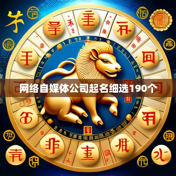 网络自媒体公司起名细选190个