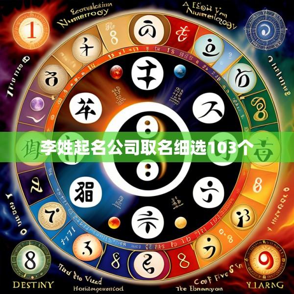 李姓起名公司取名细选103个