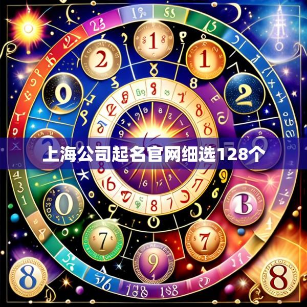 上海公司起名官网细选128个