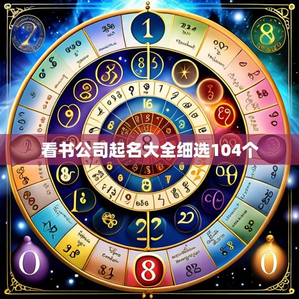 看书公司起名大全细选104个