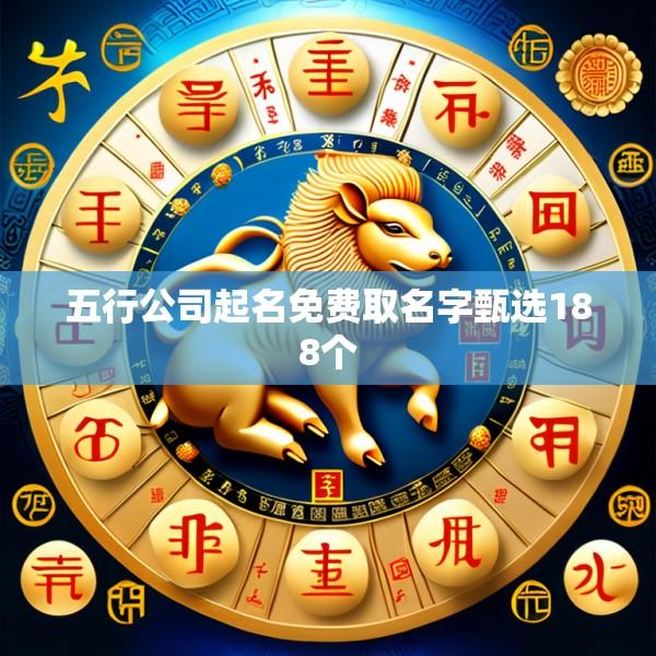 五行公司起名免费取名字甄选188个