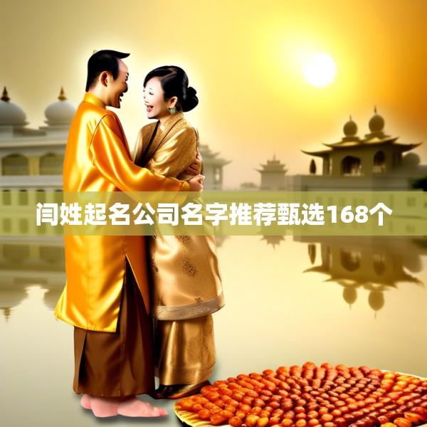 闫姓起名公司名字推荐甄选168个