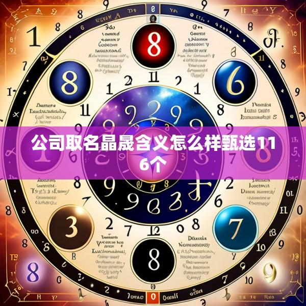 公司取名晶晟含义怎么样甄选116个