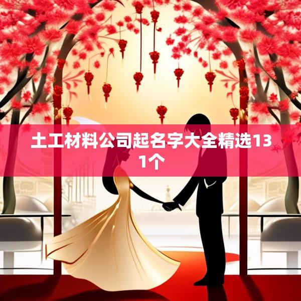土工材料公司起名字大全精选131个