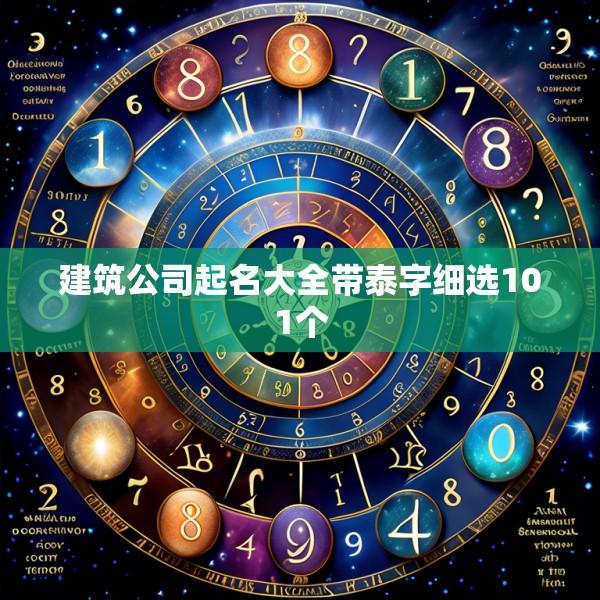 建筑公司起名大全带泰字细选101个
