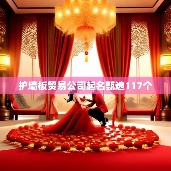 护墙板贸易公司起名甄选117个