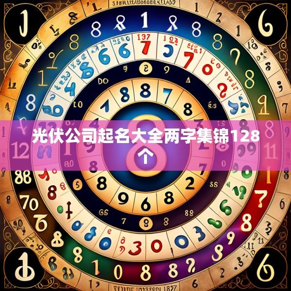 光伏公司起名大全两字集锦128个