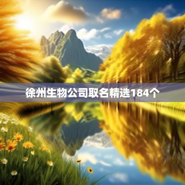 徐州生物公司取名精选184个