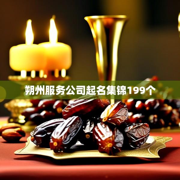 朔州服务公司起名集锦199个