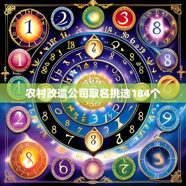 农村改造公司取名挑选184个