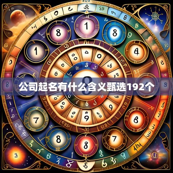 公司起名有什么含义甄选192个