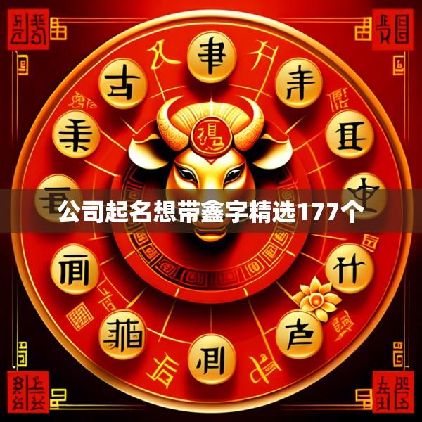 公司起名想带鑫字精选177个