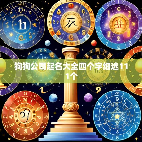 狗狗公司起名大全四个字细选111个