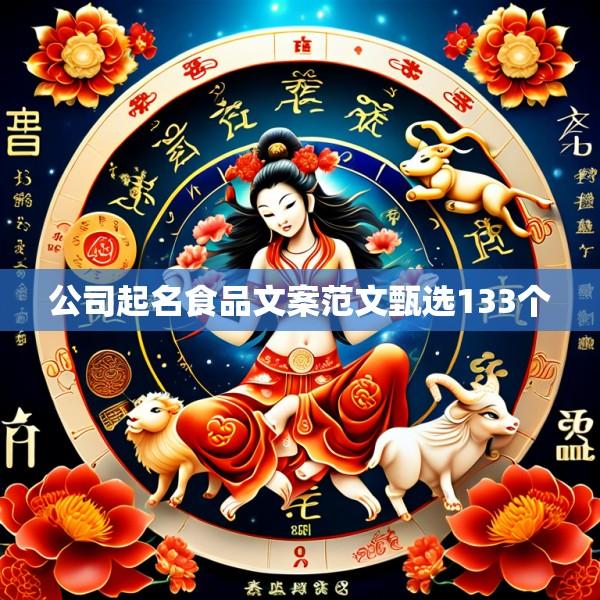 公司起名食品文案范文甄选133个