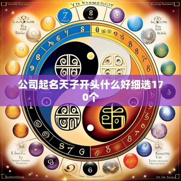 公司起名天子开头什么好细选170个