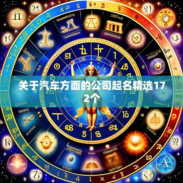关于汽车方面的公司起名精选172个