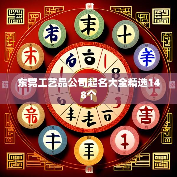 东莞工艺品公司起名大全精选148个