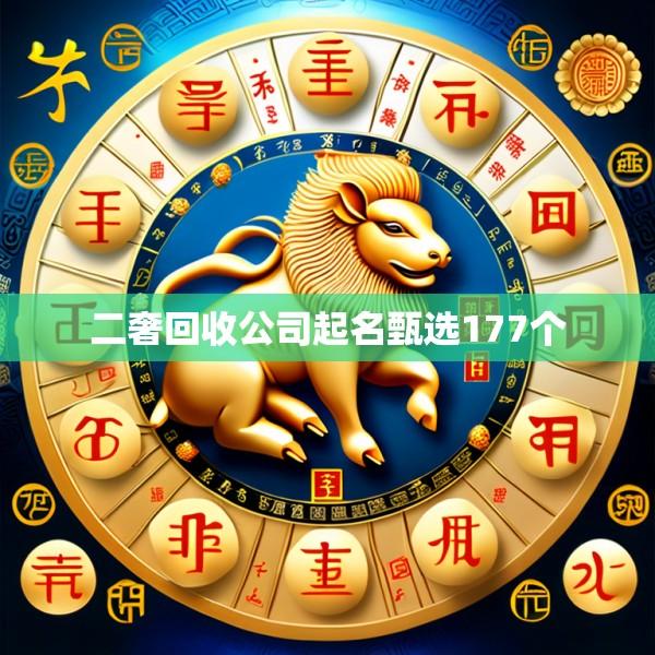 二奢回收公司起名甄选177个