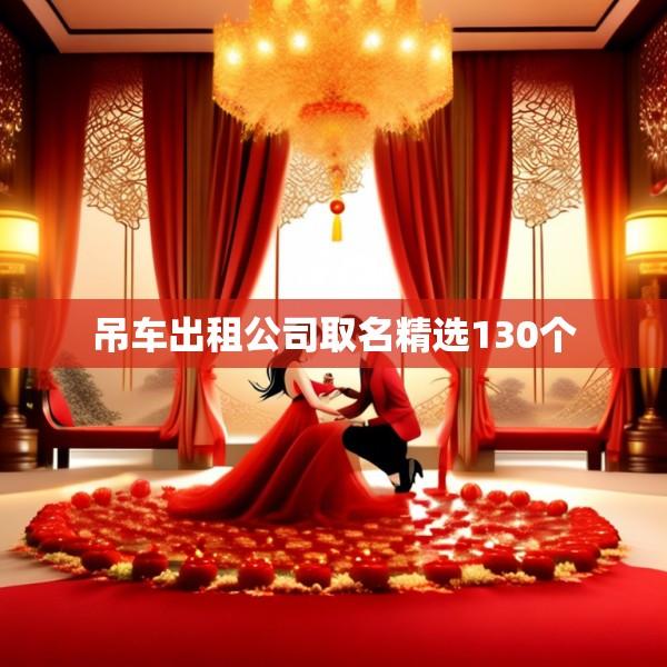 吊车出租公司取名精选130个
