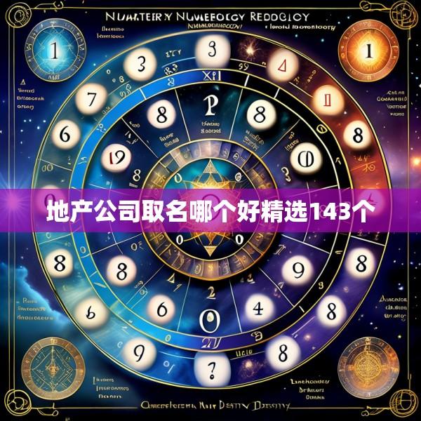 地产公司取名哪个好精选143个