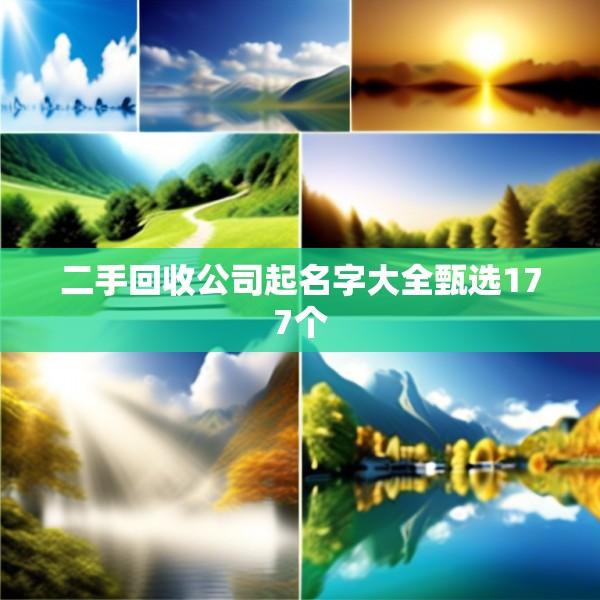 二手回收公司起名字大全甄选177个