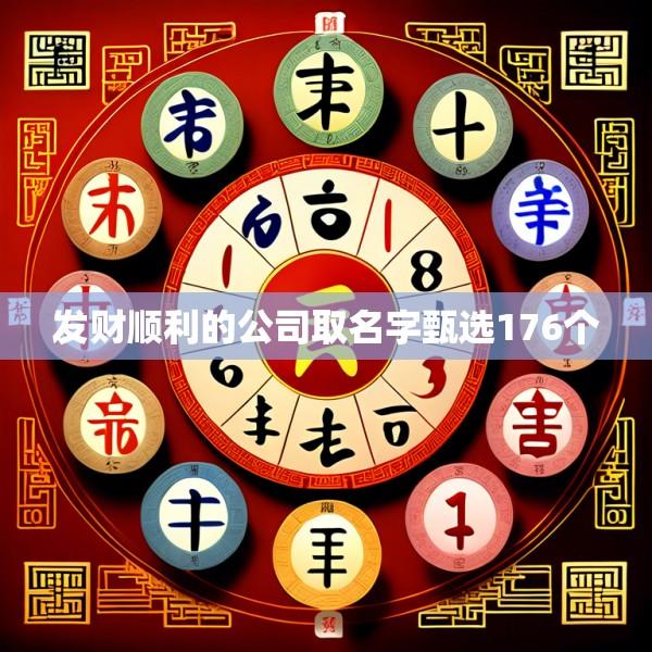 发财顺利的公司取名字甄选176个