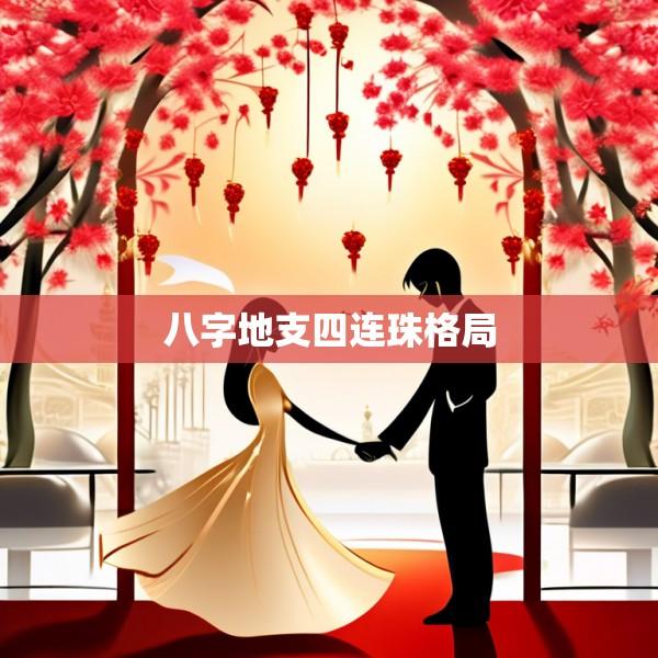 八字地支四连珠格局